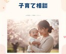 がんばりすぎない子育て悩み相談に寄り添います がんばりすぎない子育ての悩みにそっと寄り添いますいつも一緒に イメージ1