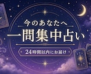 今のあなたに必要な一問をカードで占います 迷いを一つに絞り24時間以内にやさしく鑑定 イメージ1