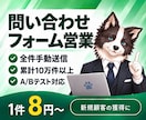 問い合わせフォーム営業を代行します 10万件以上の実績｜全件手動送信・1件8円～ イメージ1