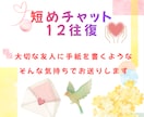 短チャット12往復✨雑談・自慢・愚痴何でも聞きます 回数制✨褒めて！慰めて！他どんな話でも丁寧にお聞きします イメージ1