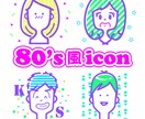 レトロ☆80`s風イラストアイコン作成します 80`sの可愛いテイストが好きな方やプレゼントにオススメ！ イメージ2