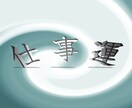 あなたの仕事運を占術します 代々伝わる法則であなたの未来を視ます イメージ1