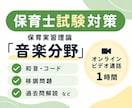 保育士試験・保育実習理論【音楽分野】サポートします 和音コード・移調・過去問解説など◎ イメージ1