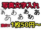 一枚50円！写真に文字入れます 最安値！お好きな文字をお好きな画像に入れます！最短当日納品！ イメージ1