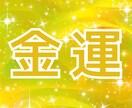 四柱推命（本場中国八字）★未来の金運を鑑定します 現役のプロがあなたの金運と開運ポイントを占います イメージ1
