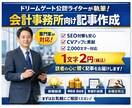 会計事務所に特化した集客記事を作成します ドリームゲート公認ライターが「会計事務所」の集客記事を作成 イメージ1