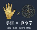 手相鑑定×算命学 適職・転職・起業等に特化します もう迷わない！人生の地図を読み解き、最適な選択をお手伝い イメージ1