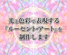 光と色彩で表現するルーセント・アートを制作します あなたの中にある静かな輝きを、光のアートとして表現します。 イメージ1