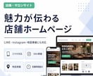 集客用店舗サイトを制作します 美容室・サロン・整体・飲食店などの集客導線を整えます イメージ3