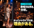 ボーカリストのライブパフォーマンスを分析します 歌唱力以外に必要な、ライブの完成度を高める要素がわかります イメージ1