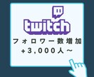 Twitchフォロワー3000人〜増やします 減少保証あり◎Twitch宣伝3000名2500円から イメージ1