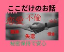 恋愛・不倫・浮気など…ここだけの話☆今すぐ聴きます 元お客様相談８年以上安心安全☆心を込めて対応いたします☆ イメージ1