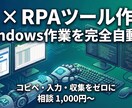 PC作業をAIとRPAで格安・完全に自動化します AI×RPAでWindows作業を格安・完全自動化します イメージ1