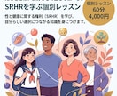 SRHRを学ぶ個別レッスンを行います SRHRを学び、自分らしい選択につながる知識を身につけます。 イメージ1