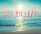 タロット占いでご相談事の解決をいたします タロットリーディングで、お困り事、ご相談事を解決いたします。 イメージ1
