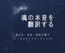 魂の「本音」を、全方位から紐解きます 過去生リーディング、身体スキャン、未来予測で人生を整える イメージ1