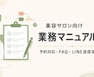 美容サロンの業務マニュアルを作成します 予約対応・FAQ・LINE返信文までまとめて整備 イメージ1