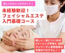 エステ初心者歓迎！フェイシャル技術が学べます 喜ばれる本物の技術をあなたの手が“エステの神技術”になる イメージ1