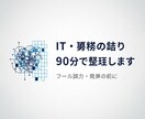 IT・業務の詰まり90分で整理します ツール導入や開発の前に、判断を整理 イメージ1
