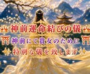 神前にてお二人の運命結びを致します 神前運命結びの儀・最高難度の運命結びとなります イメージ1