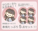 残り2名様限定価格★アイコン表情５セット作成します 表情差分がたっぷり4つ！セットで付いてきます！^^ イメージ1