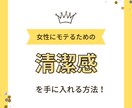 恋愛で必要な【清潔感】の出し方教えます 恋愛コンサルでモテるためのサポートします！ イメージ1