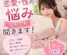 1分からOK♡恋愛・性の悩みなどなんでも聞きます 誰にも言えないお話し♡全部優しく受け止めます♡ イメージ1