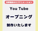 YouTube ロゴ OP 制作します YouTubeチャンネルのお手伝いをさせていただきます！ イメージ1