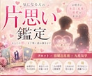 気になる人の気持ちと恋の流れを読み解きます 片思いの相手の気持ちと未来を丁寧に鑑定します イメージ2