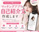 マッチングアプリの自己紹介文を作成します あなたらしさが伝わる魅力的なプロフィールを作成します イメージ1