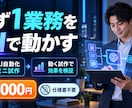 まず1業務からAI自動化の動く試作を構築します 5万円で業務フローを小さく検証｜仕様書不要 イメージ1