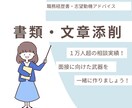 履歴書・職務経歴書・志望動機の添削をします 就職に向けた書類がこれでいいか不安な方、ぜひご相談ください！ イメージ1