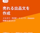 売れる出品文・商品説明文を作成します 特徴を送るだけで「読まれて買われる」文章にします イメージ1