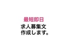 そのまま使える求人募集文を作成します 修正OK！最短即日！柔軟に対応！ イメージ1