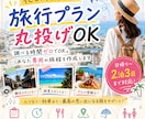 忙しい人向け！旅行プラン丸投げOK！で作ります 調べる時間ゼロでOK。あなた専用の旅程を作成します！ イメージ1