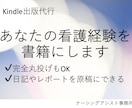 あなたの看護経験を書籍にします 看護関連記事やエッセイなどのKindle電子書籍出版代行 イメージ1