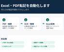 Excel・PDF転記を自動化します あなたのフォーマットに合わせて作成いたします イメージ1