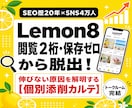 Lemon8　閲覧2桁・保存ゼロ脱出へ！添削します SEO歴20年×SNS4万人が原因を言語化・個別診断！ イメージ1