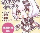 可愛いSDキャラ／ちびキャラ／ミニキャラ制作します 【商用利用可】配信、アイコン、スタンプ、グッズ制作など イメージ1