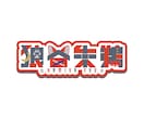 商用利用可！魅力が伝わるロゴデザインを作成します お名前ロゴ・企画ロゴ等　迅速丁寧にお作りします◎ イメージ3