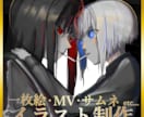 用途に合わせた魅せる1枚絵を制作します MV・SNS・配信などに、印象に残る1枚を イメージ1