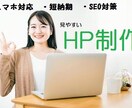 見やすいホームページ制作承ります シンプルで見やすく、反応率の良いHPを制作します！ イメージ1