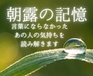 朝露の記憶｜沈黙を霊視で読み解きます 沈黙の奥に残るあの人の想いを、静かに受け取ります イメージ1