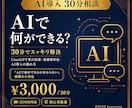 30分で導入相談にお答えします 独自AI開発者が初心者向けに丁寧に解説します イメージ1