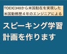 米国駐在を実現できたスピーキング学習計画を作ります TOEIC340から米国駐在を実現したノウハウを元に イメージ1