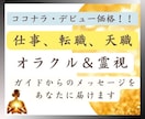 仕事、転職、天職、起業のお悩みが解決します オラクル＆霊視であなたのガイドからのメッセージを伝えます♪ イメージ1