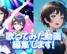 歌ってみた動画の編集をします 格安価格でYouTubeなどに歌ってみたを投稿しませんか？ イメージ1