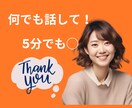 何でも話して！ 5分でも○ 気持ちが楽になります 楽しいこと、辛いこと、悔しいこと、愛を持って受け止めます♡ イメージ1