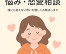 心に寄り添う悩み・恋愛相談をお受けします 誰にも言えない思いを優しくお聴きします イメージ1