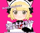 バストアップのデフォルメイラスト描きます デフォルメのイラストを作成します。アイコンなどにどうぞ！ イメージ1